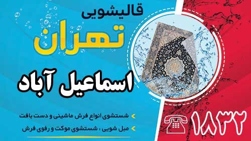 قالیشویی در اسماعیل آباد