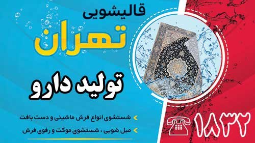 قالیشویی در تولید دارو 