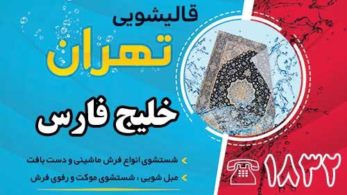 قالیشویی در خلیج فارس