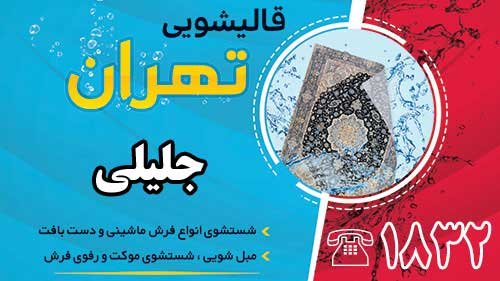 قالیشویی در جلیلی