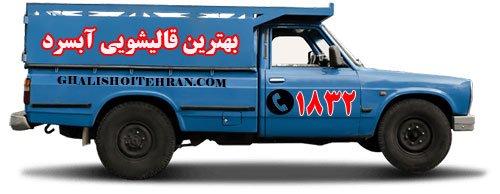 بهترین قالیشویی در آبسرد 