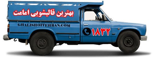 بهترین قالیشویی در امامت
