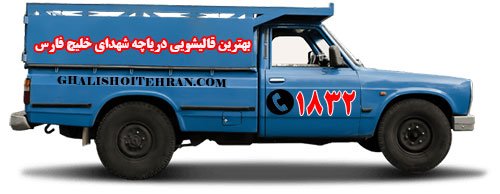 بهترین قالیشویی دریاچه شهدای خلیج فارس