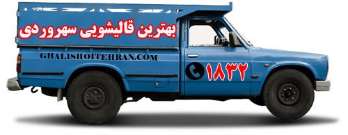 بهترین قالی شویی سهروردی
