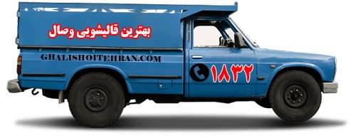 بهترین قالی شویی وصال