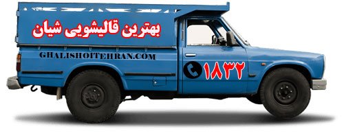 بهترین قالی شویی شیان