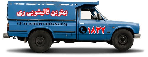 بهترین قالی شویی ری